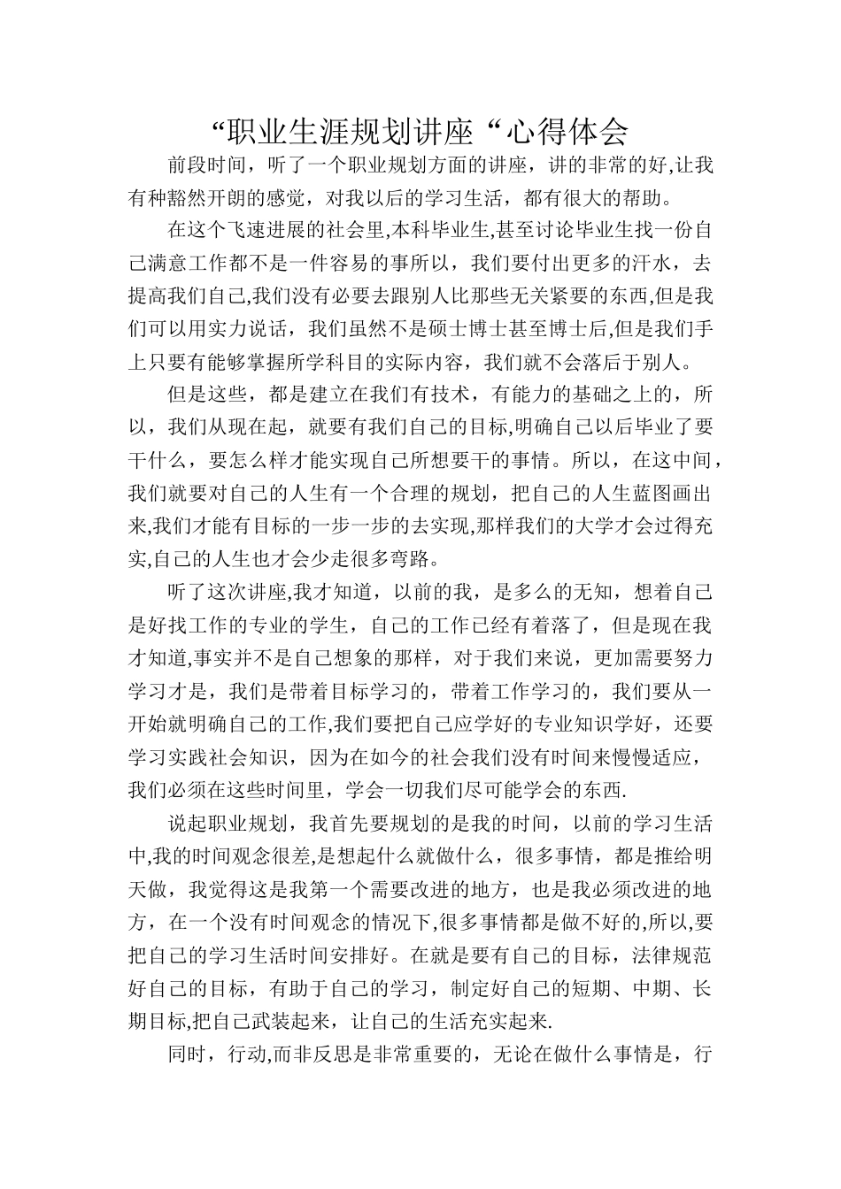 “职业生涯规划讲座”心得体会_第1页