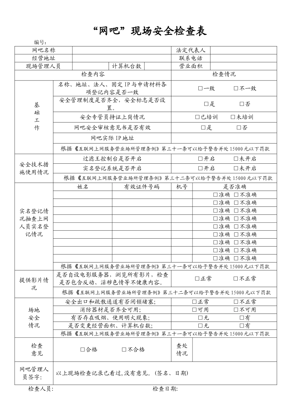 “网吧”现场安全检查表_第1页