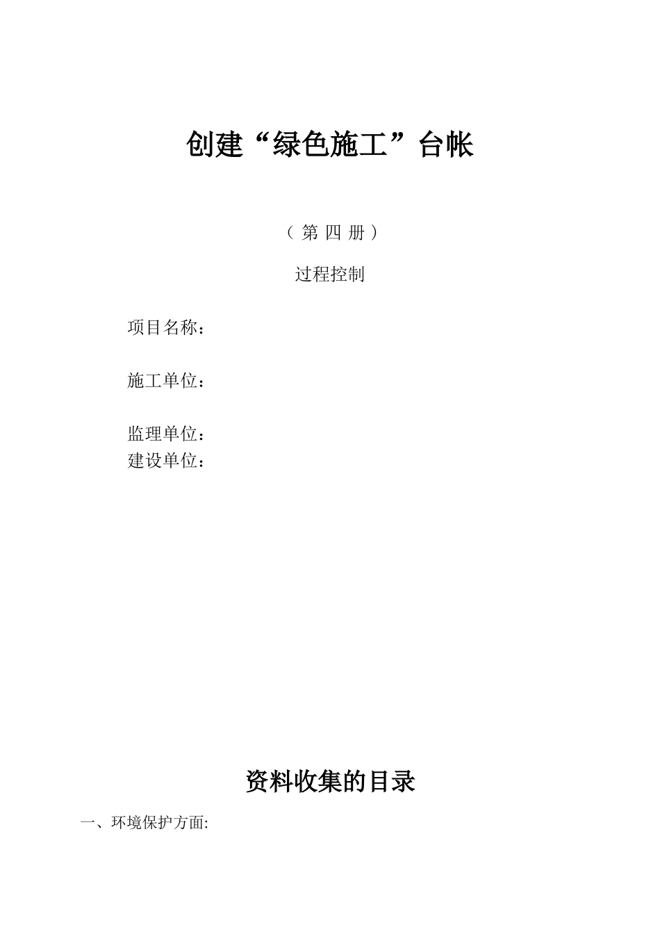“绿色施工”台帐--过程控制_第1页