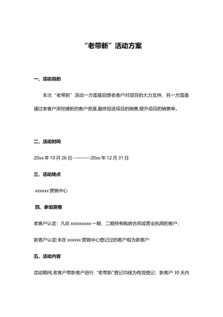 “老带新”活动方案
