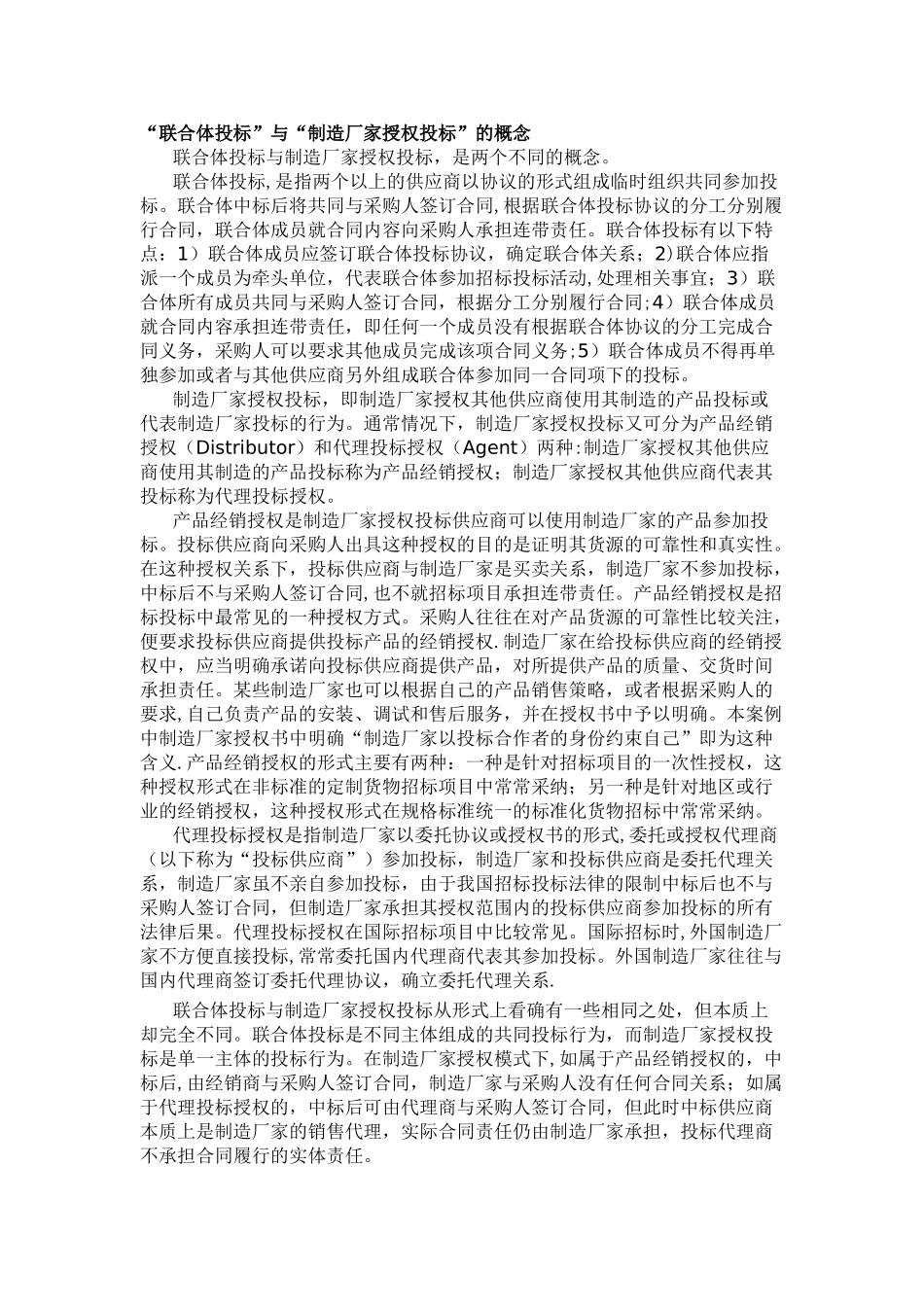 “联合体投标”与“制造厂家授权投标”的概念_第1页