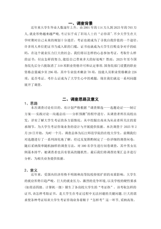 “考证热”市场调查分析报告