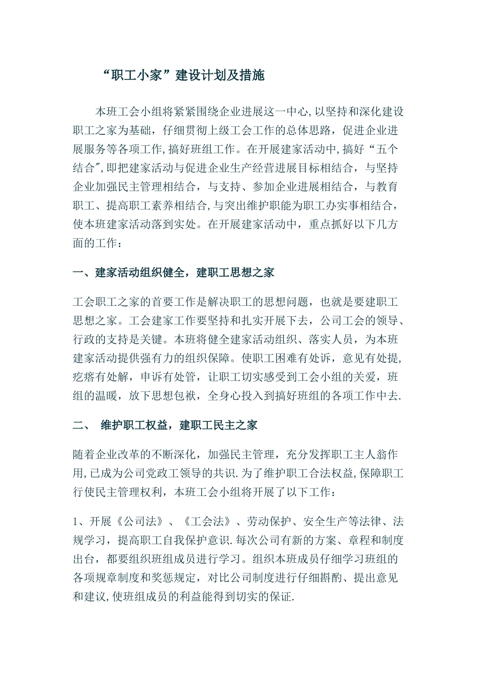 “职工小家”建设计划及措施66568_第1页