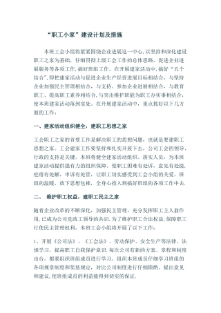 “职工小家”建设计划及措施66568