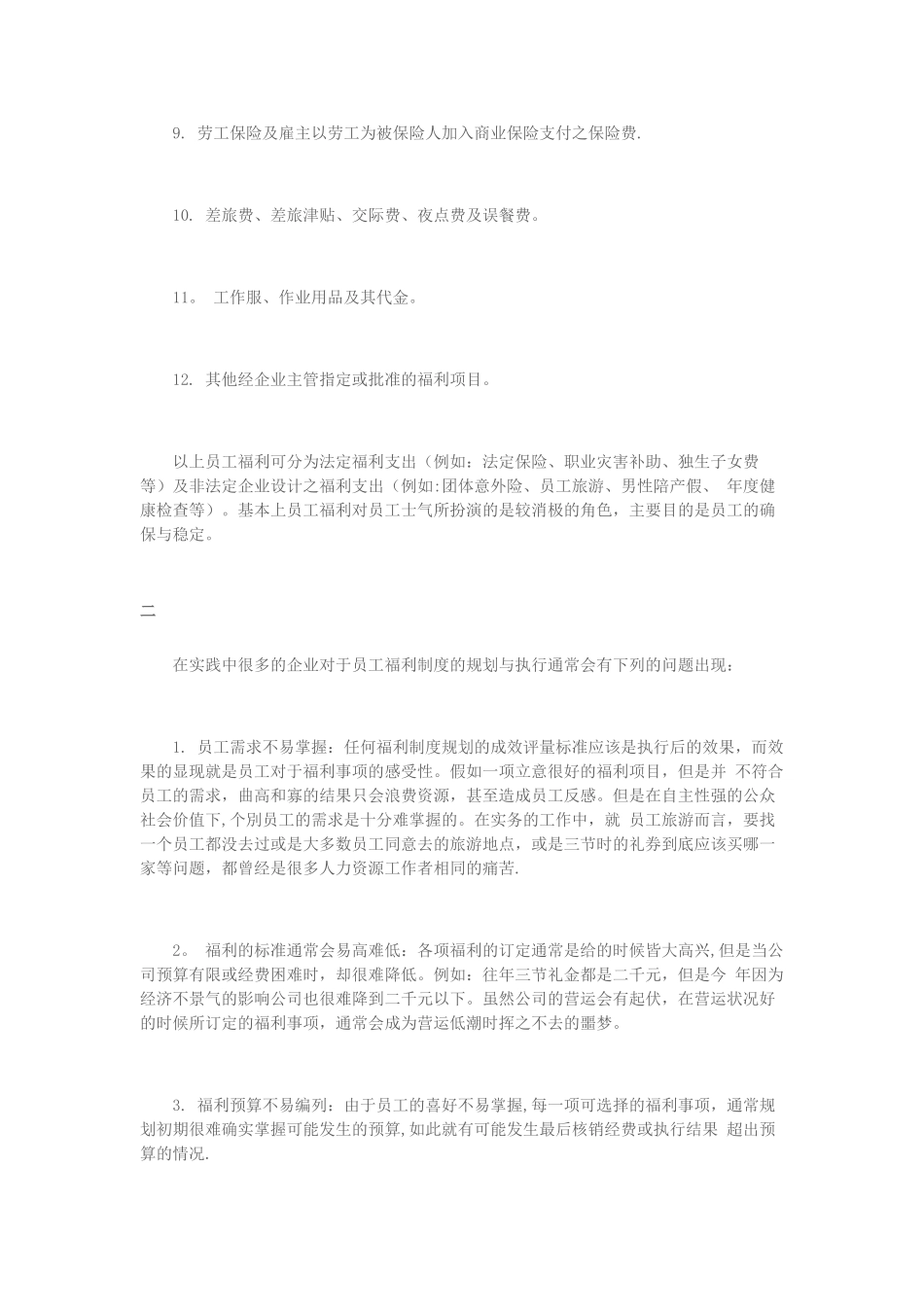 “自助”式企业员工福利制度_第2页