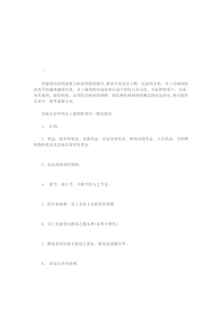 “自助”式企业员工福利制度