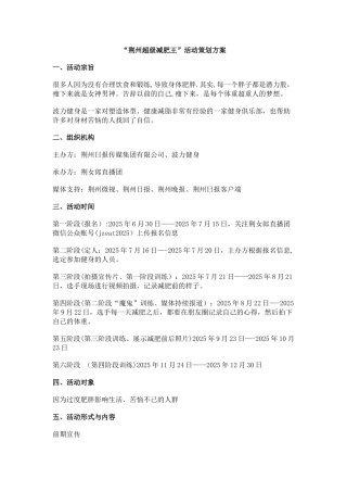 “荆州超级减肥王”活动策划方案-