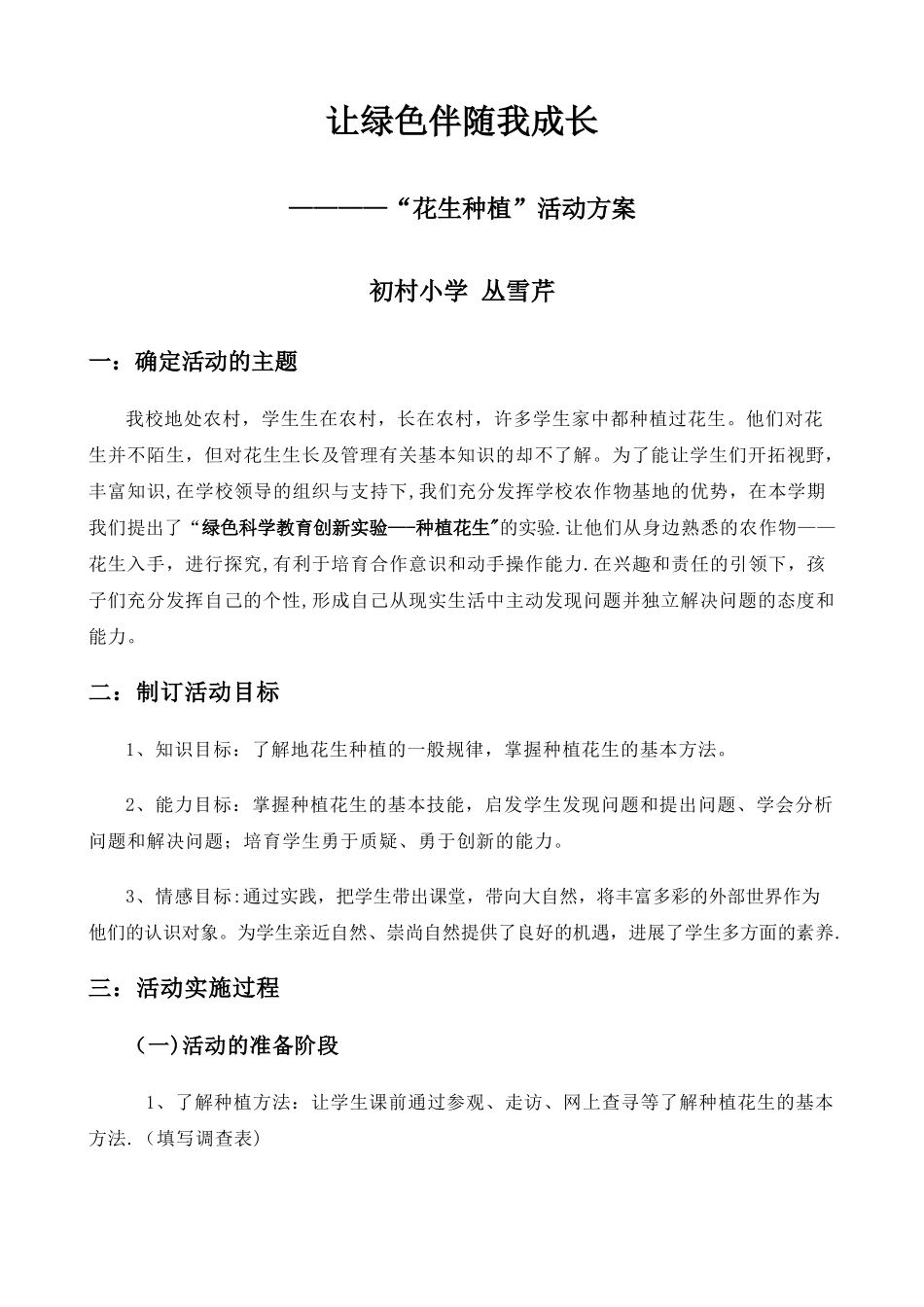 “花生种植”活动方案_第1页
