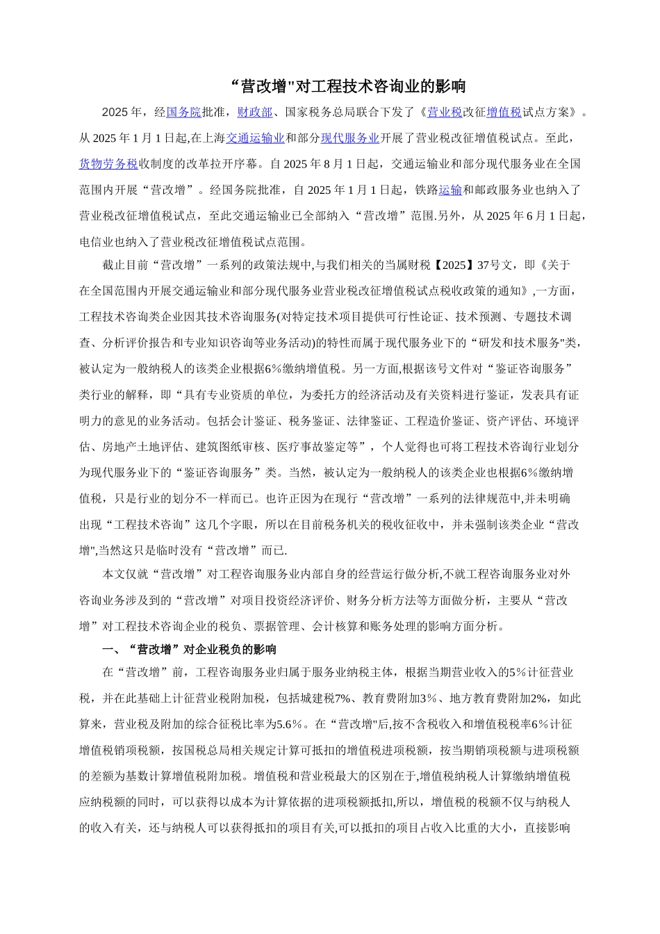 “营改增”对工程技术咨询服务业的影响_第1页