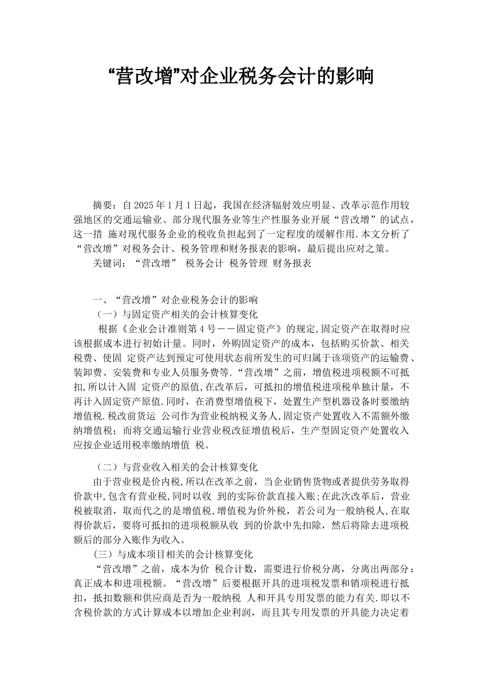 “营改增”对企业税务会计的影响_第1页