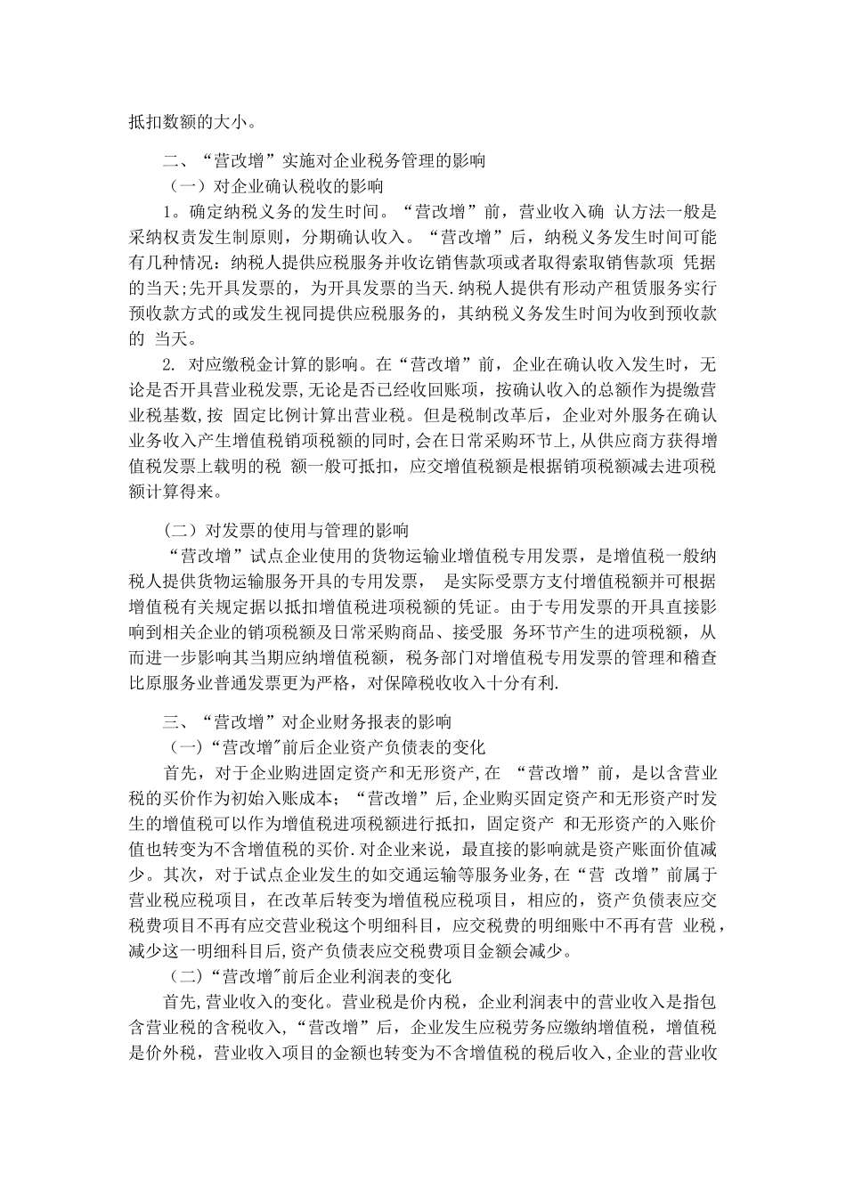 “营改增”对企业税务会计的影响_第2页