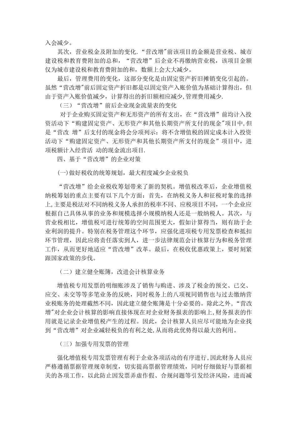 “营改增”对企业税务会计的影响_第3页