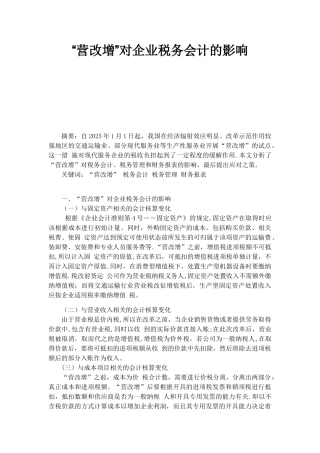 “营改增”对企业税务会计的影响
