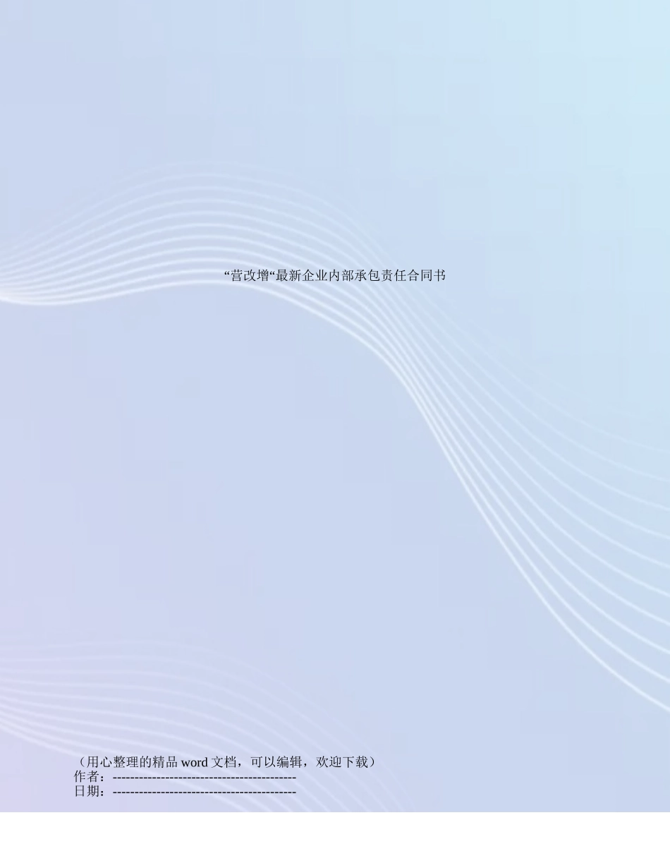 “营改增“最新企业内部承包责任合同书_第1页