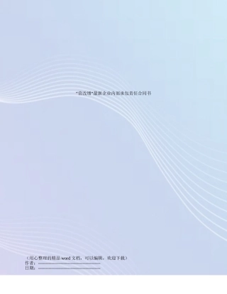 “营改增“最新企业内部承包责任合同书