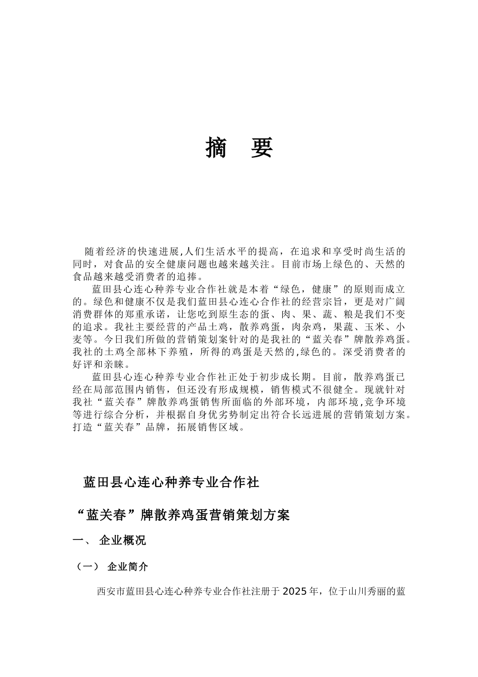 “蓝关春”牌土鸡蛋营销策划方案_第1页