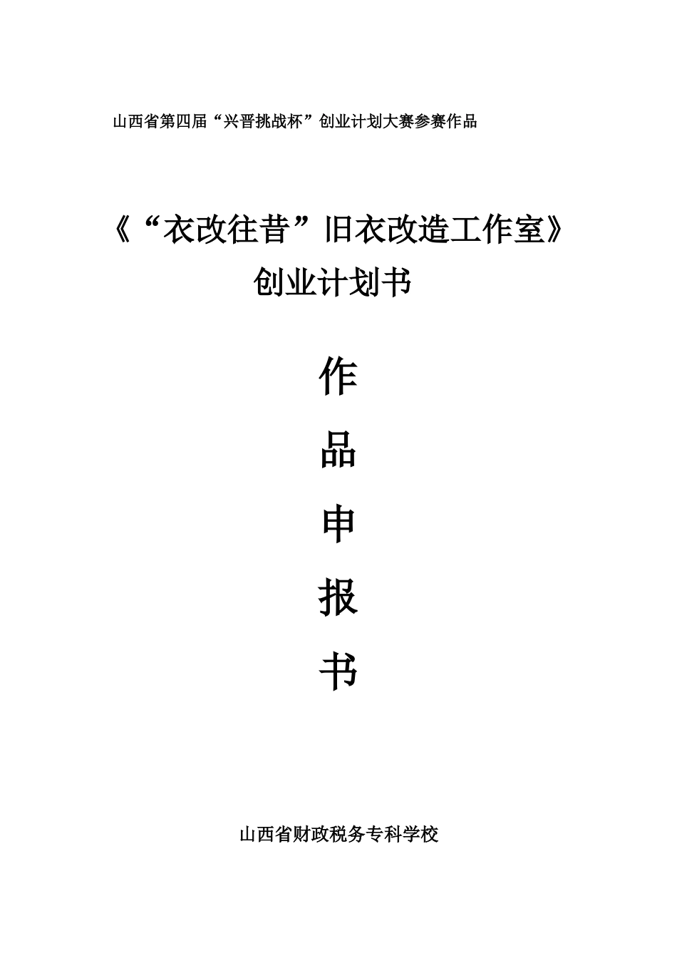 “衣改往昔”旧衣改装工作室创业计划书_第1页