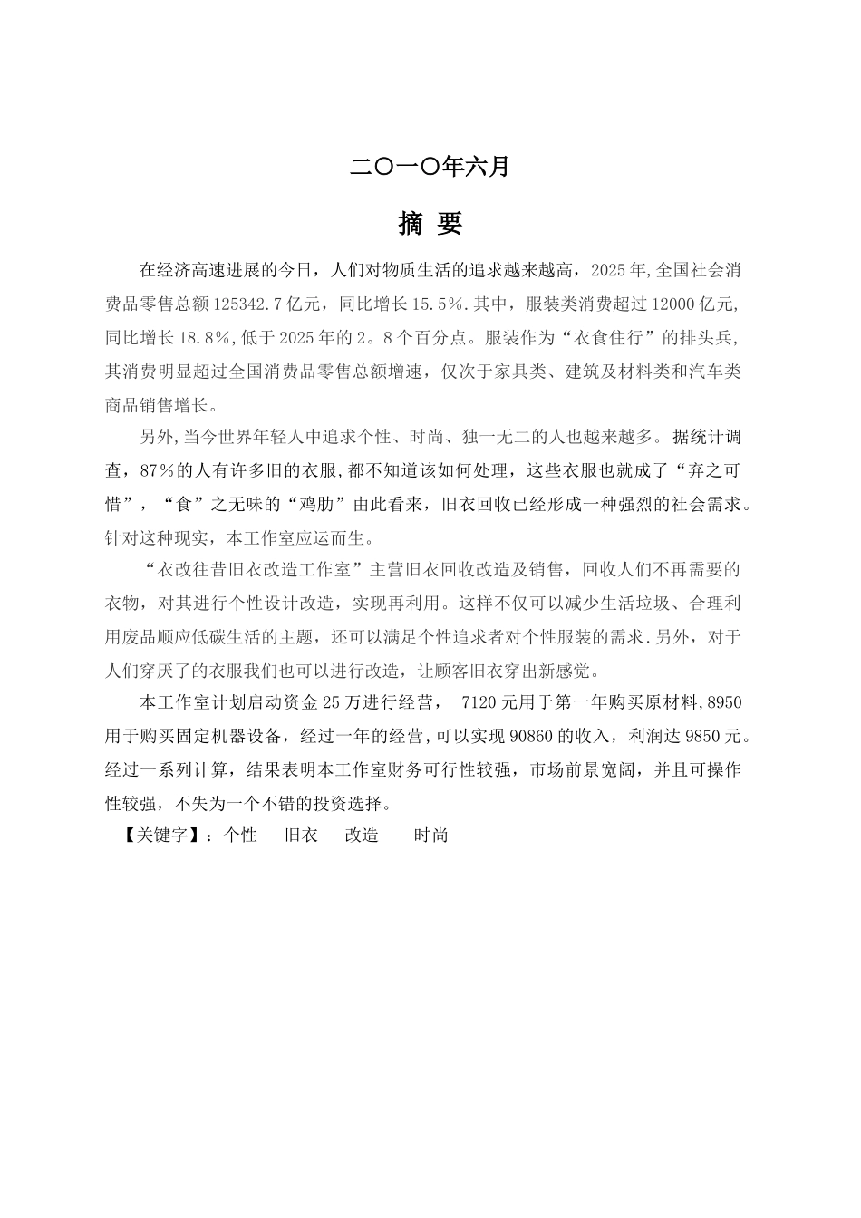 “衣改往昔”旧衣改装工作室创业计划书_第2页