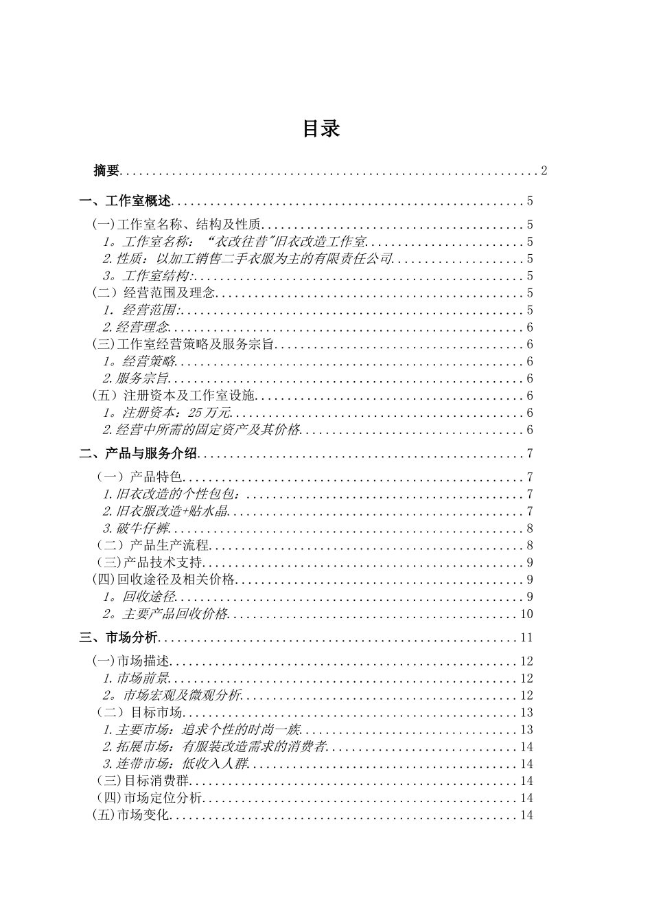 “衣改往昔”旧衣改装工作室创业计划书_第3页
