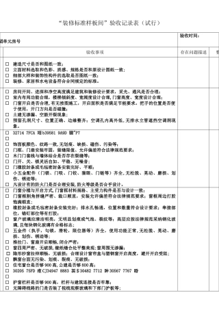 “装修标准样板间”验收记录表
