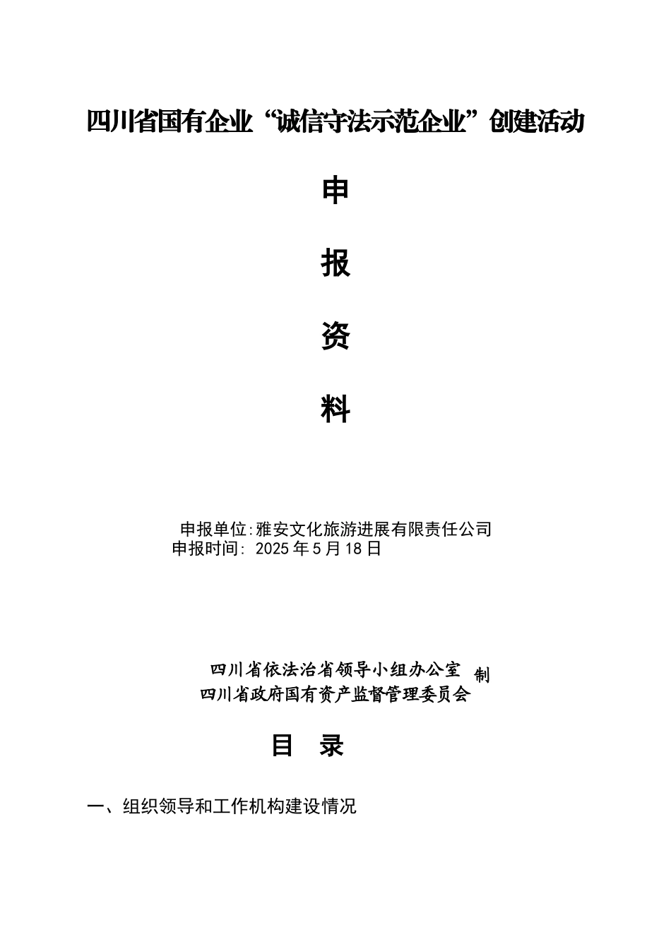 “诚信守法示范企业”创建申请表_第1页