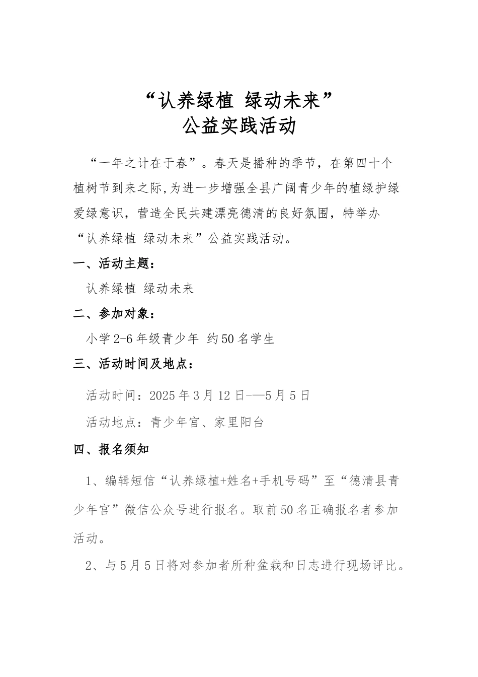 “认养绿植-绿动未来”-公益实践活动方案_第1页