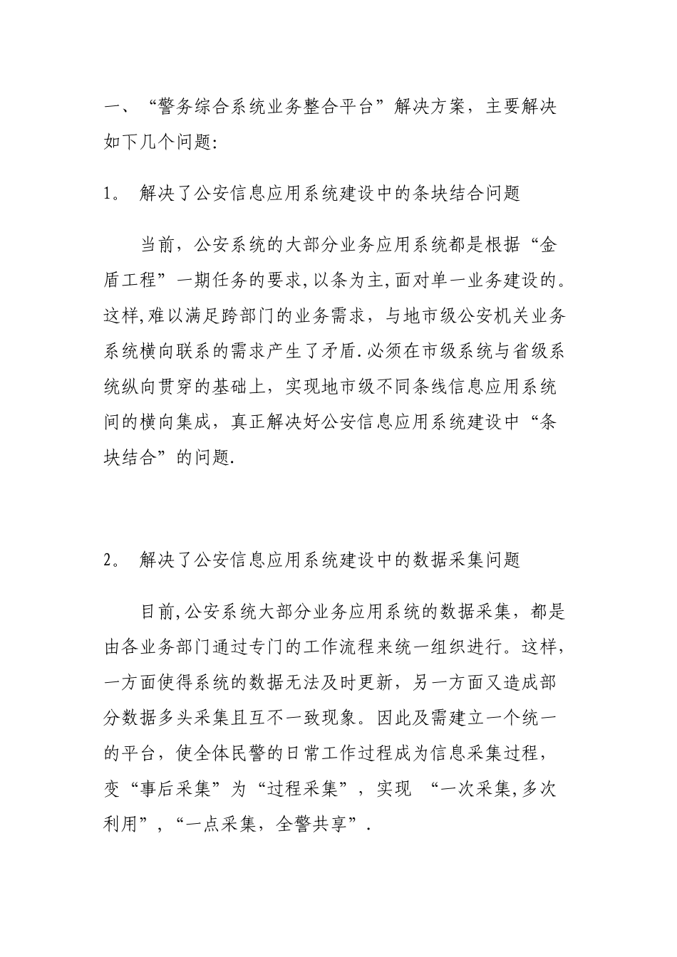 “警务综合系统业务整合平台”解决方案_第1页