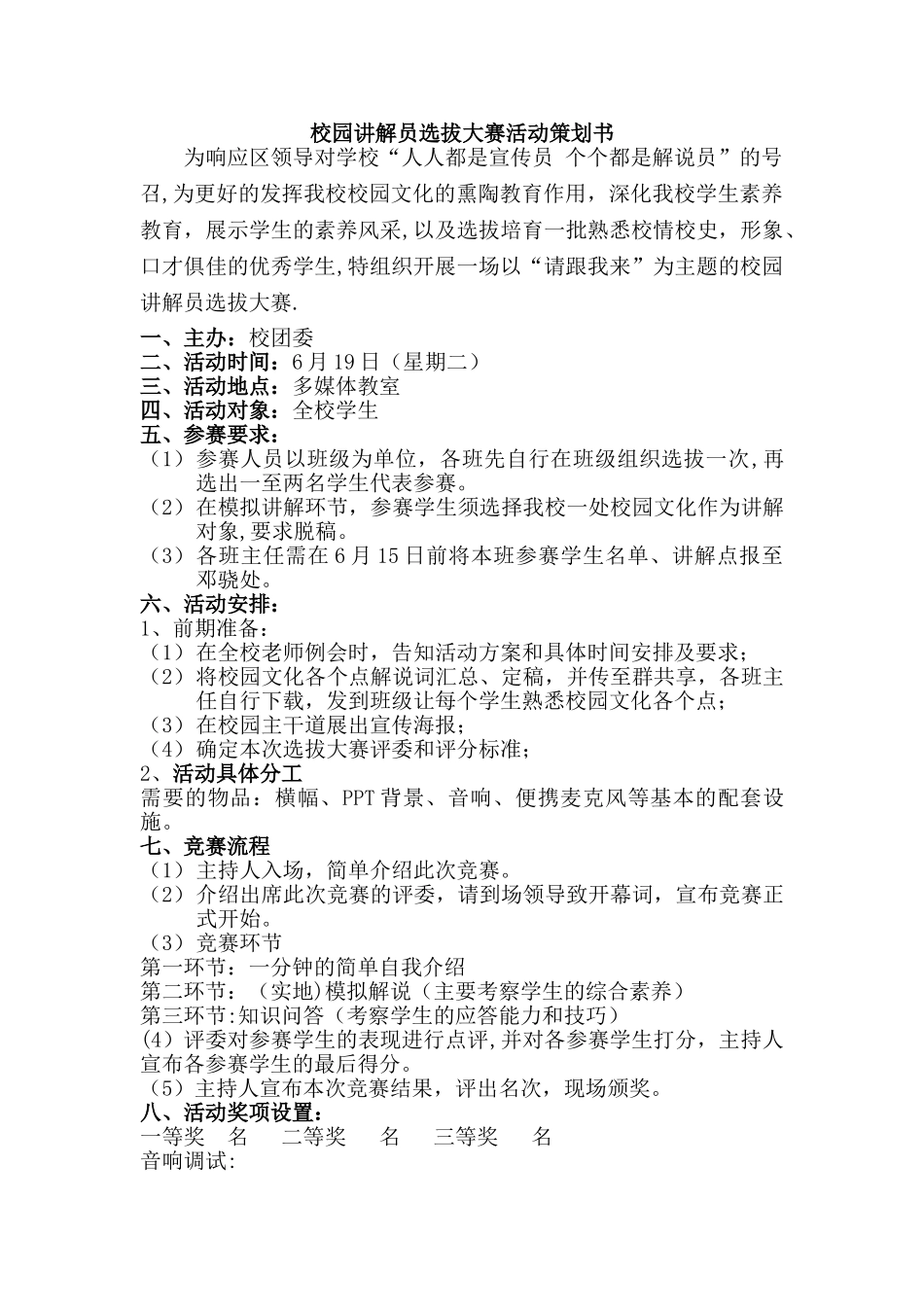 “请跟我来”校园讲解员选拔大赛方案_第1页