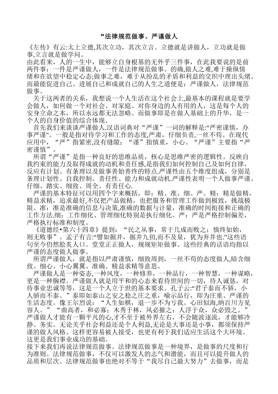 “规范做事、严谨做人_第1页