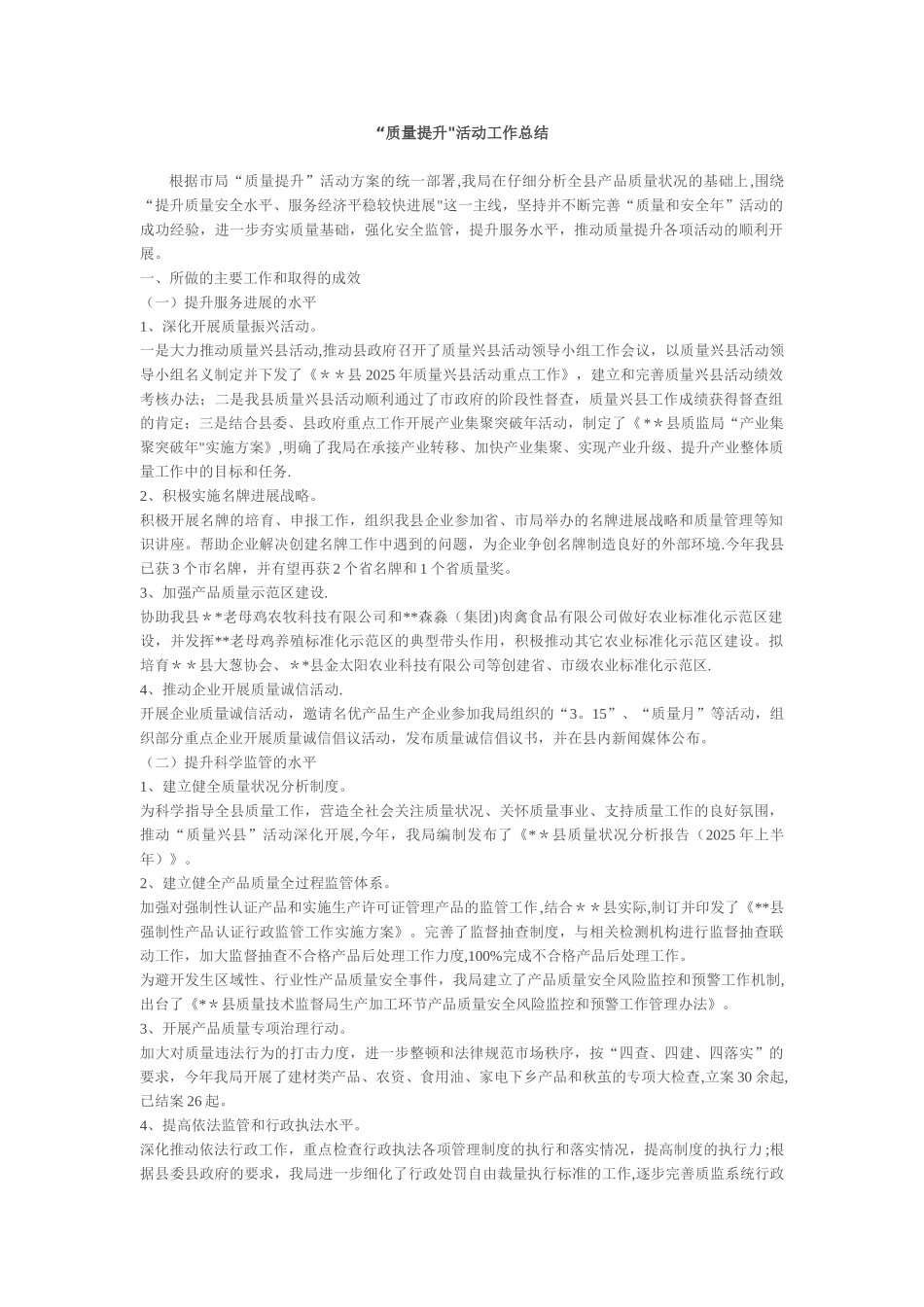 “质量提升”活动工作总结_第1页