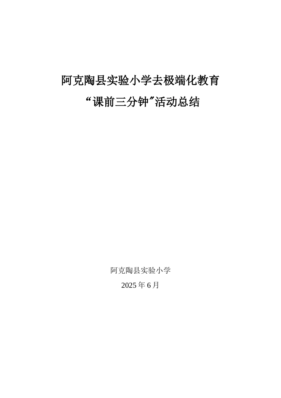 “课前三分钟”活动总结1_第1页
