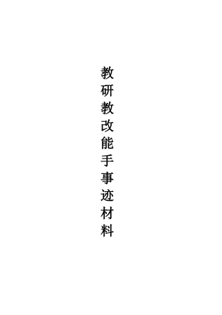 “课改优秀教师”先进事迹材料