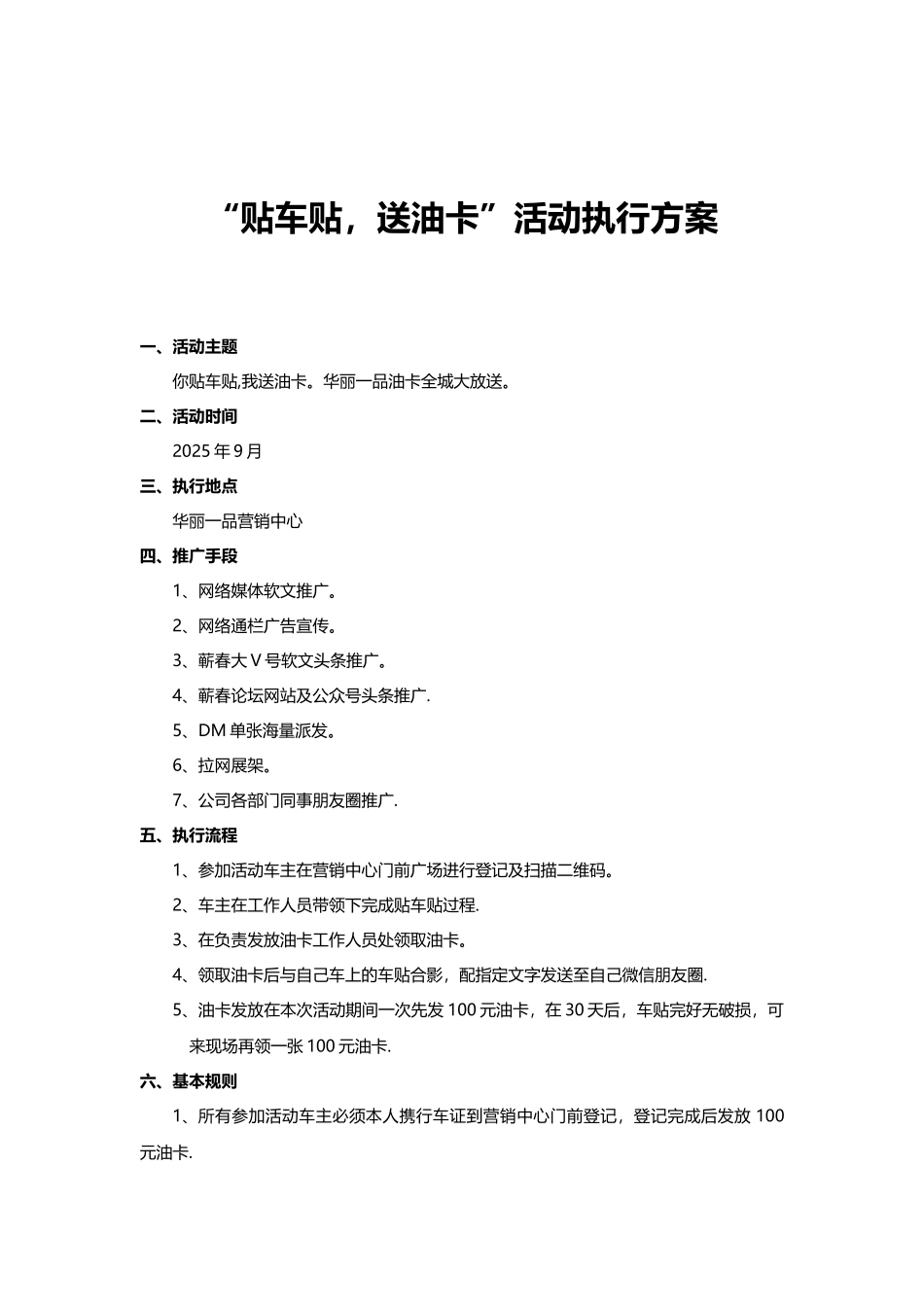 “贴车贴、送油卡”活动执行方案_第1页