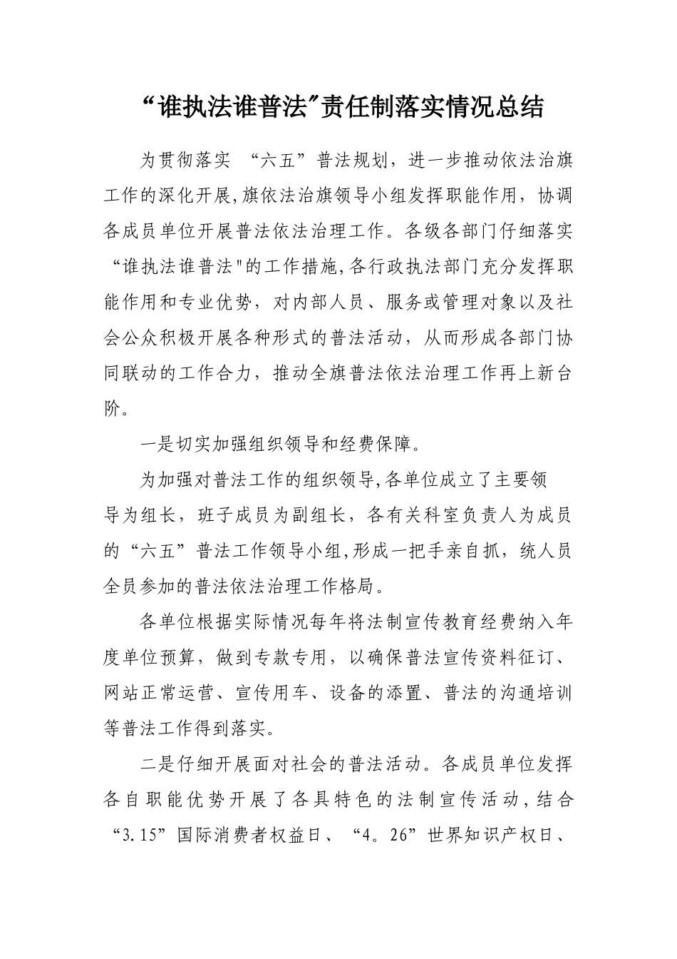 “谁执法谁普法”责任制落实情况总结_第1页