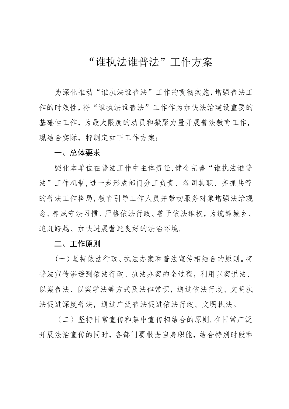 “谁执法谁普法”工作方案_第1页