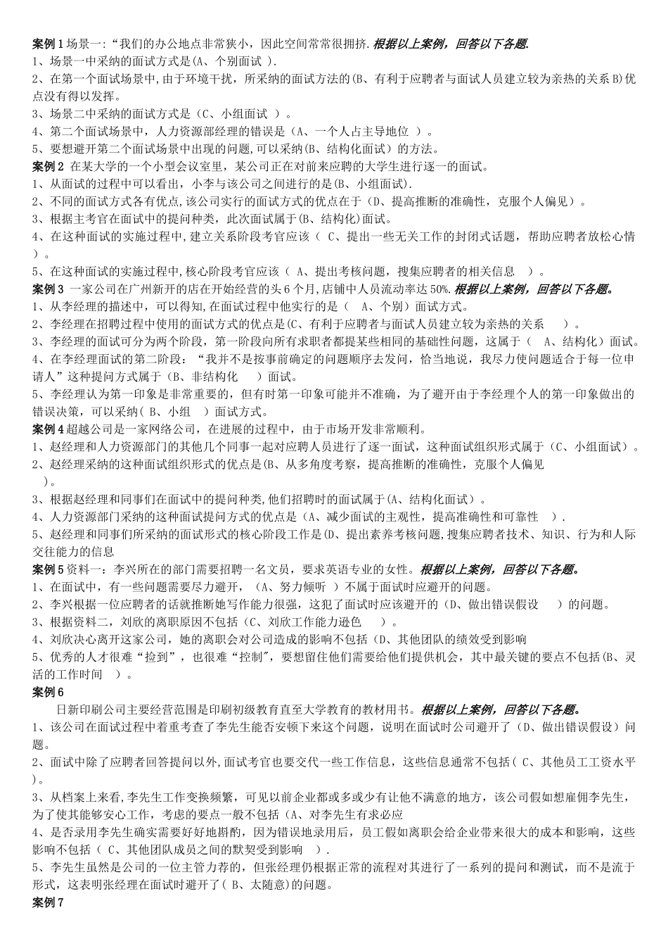 “资源与运营管理”课程案例单选解_第1页