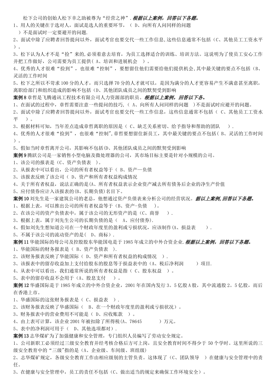 “资源与运营管理”课程案例单选解_第2页