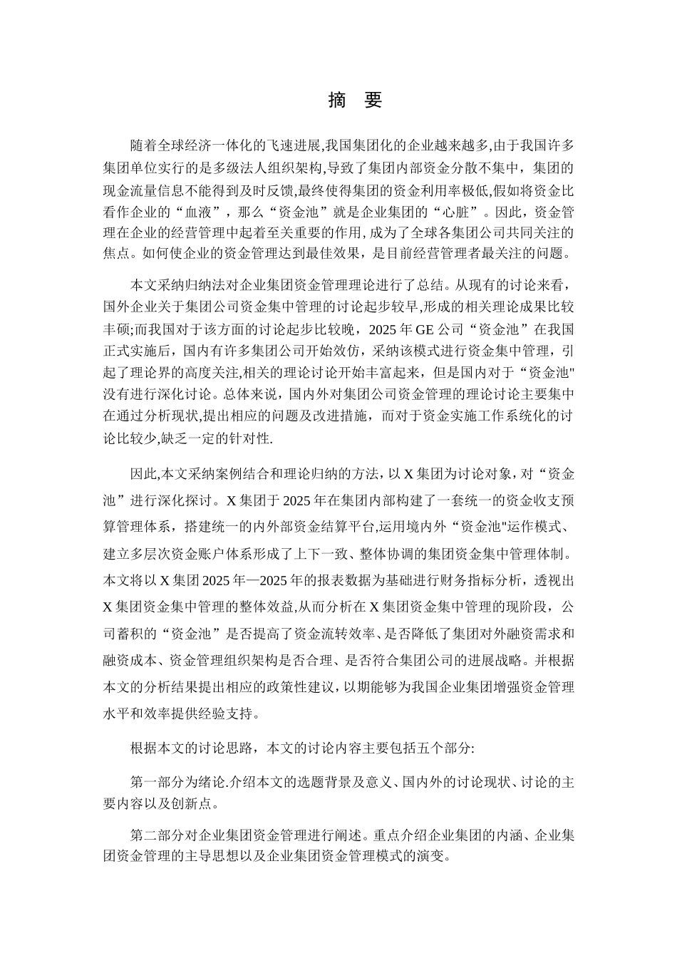 “资金池”模式下的资金管理案例研究_第1页