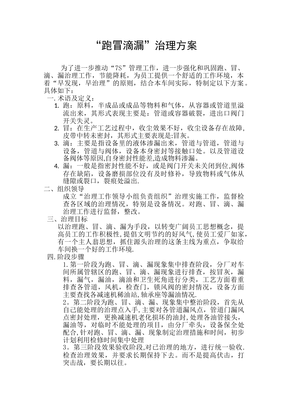 “跑冒滴漏”治理方案-生产部_第1页