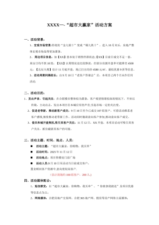 “超市大赢家”活动方案