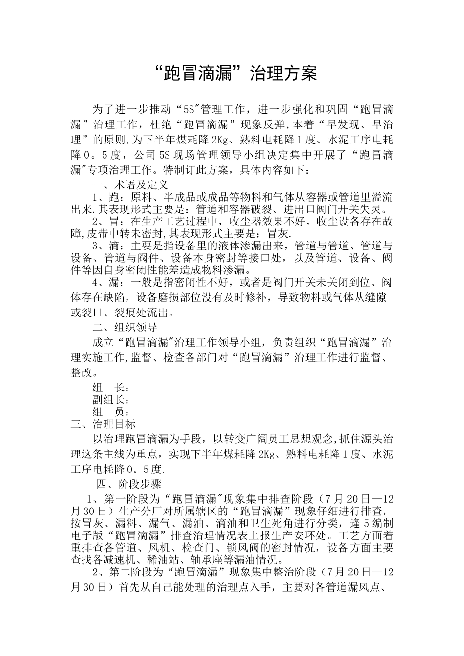 “跑冒滴漏”治理方案_第1页
