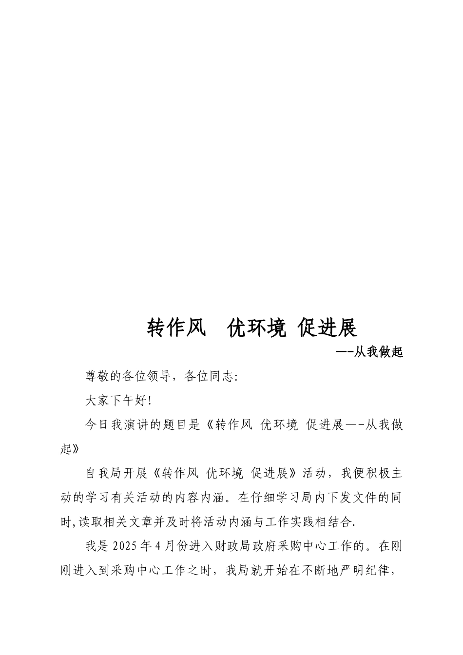 “转作风、优环境、促发展”演讲稿_第1页