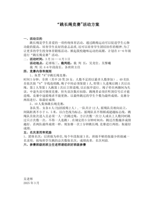 “跳长绳比赛”活动方案