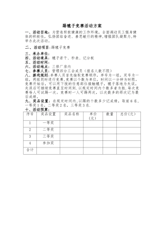 “踢毽子比赛”活动方案
