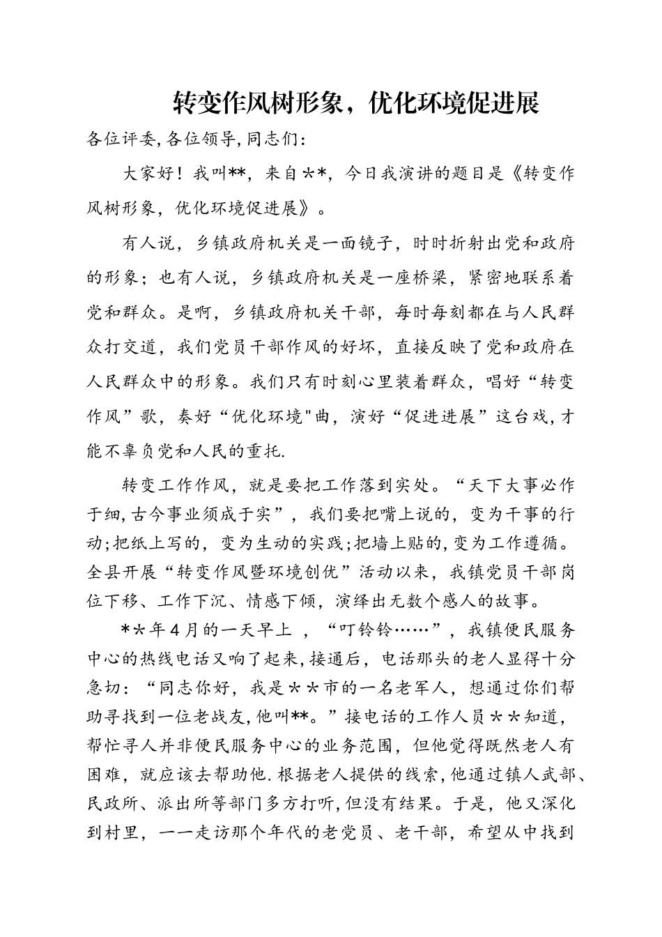 “转作风、优环境、促发展”演讲稿73589_第1页