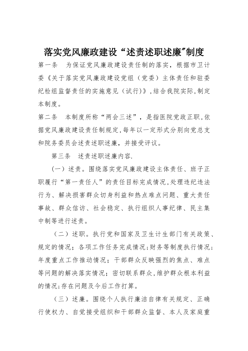 “述责述职述廉”制度_第1页