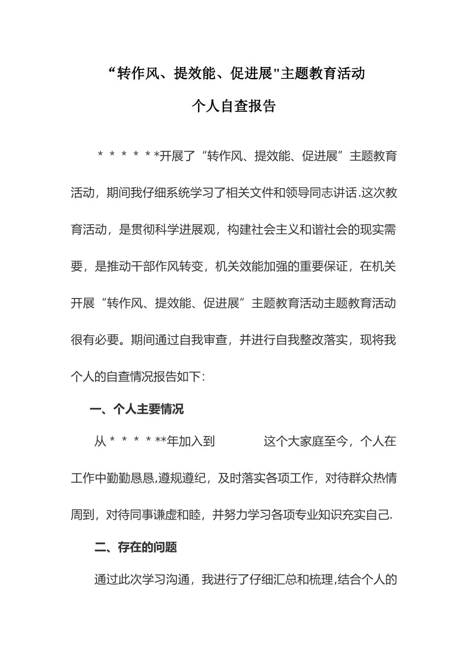 “转作风、提效能、促发展”自查报告_第1页