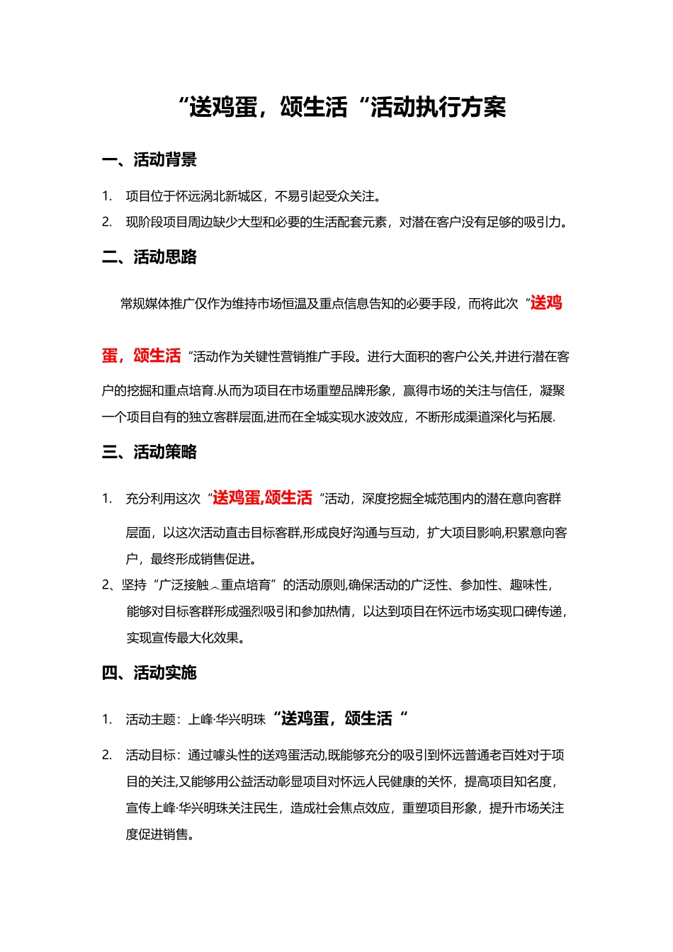 “送鸡蛋-颂生活“活动执行方案_第1页
