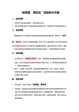 “送鸡蛋-颂生活“活动执行方案
