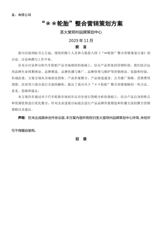 “轮胎”整合营销策划方案